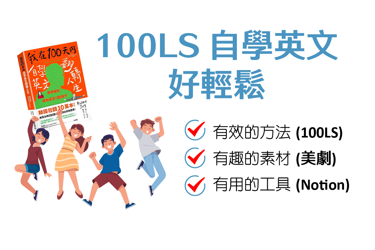 最後一次學英語：100LS 自學英語方法