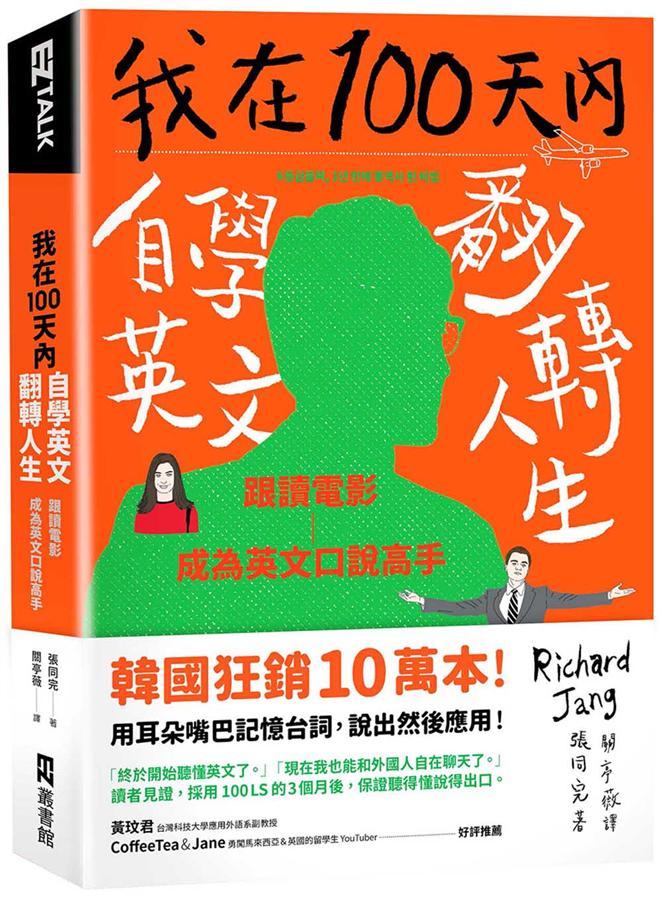 《我在 100 天內自學英文翻轉人生》書封