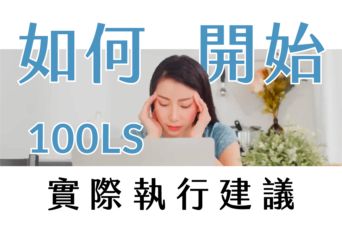 常見問題：我要怎麼規劃學習 100LS？