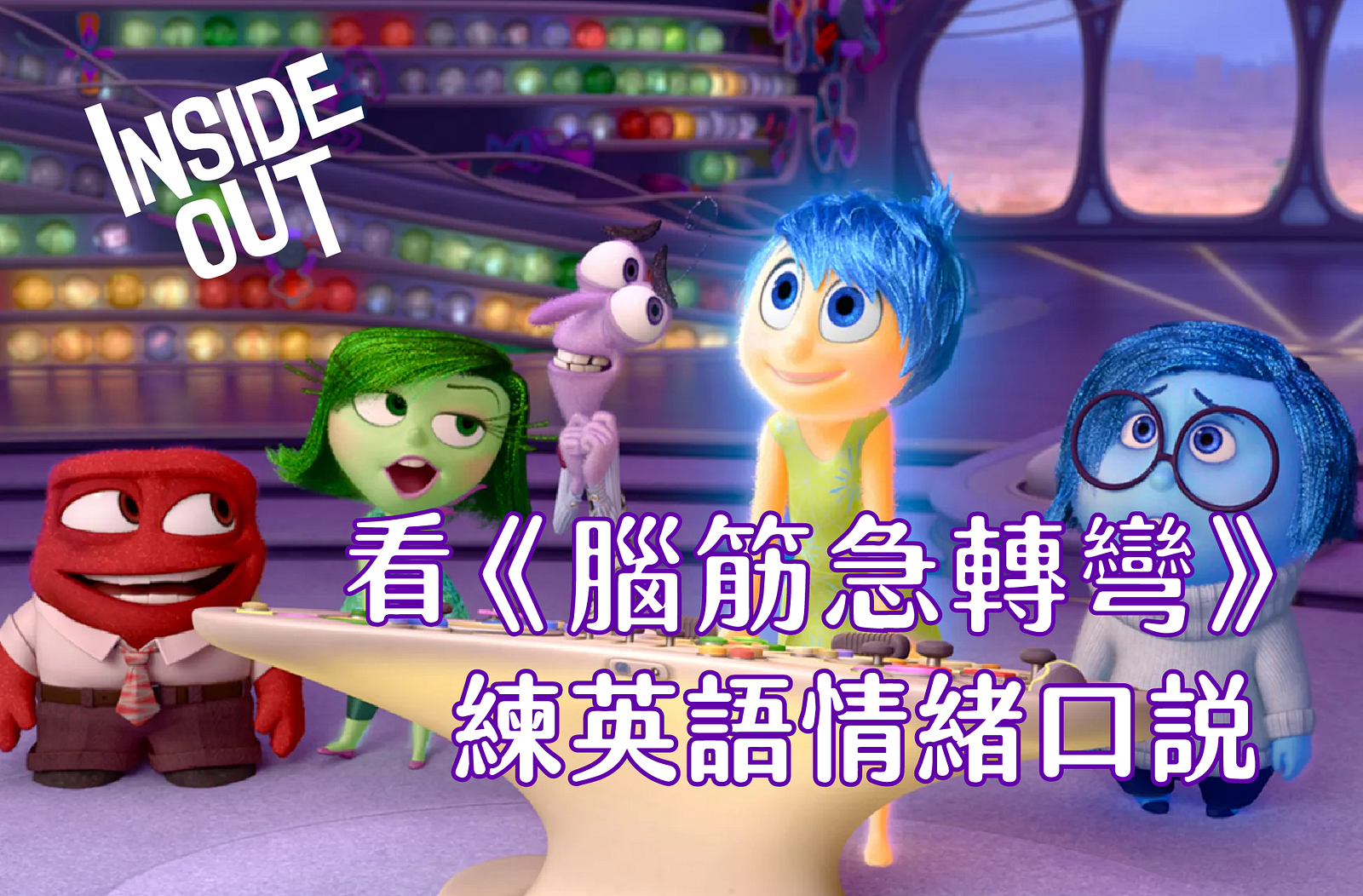 看 Inside Out《腦筋急轉彎》練英語情緒口說
