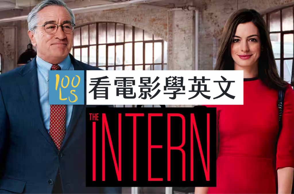 《The Intern》語料庫：用職場電影練習自然英文